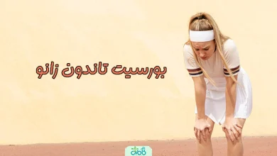 بورسیت تاندون زانو