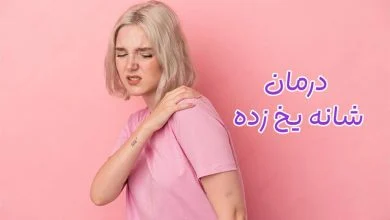 درمان شانه یخ زده