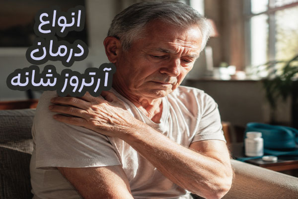 درمان آرتروز شانه