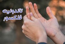 تاندونیت فلکسور