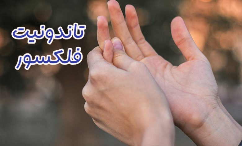 تاندونیت فلکسور