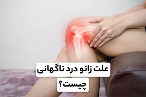 علت ایجاد درد در زانو چیست؟