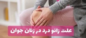 علت ایجاد درد در زانو چیست؟