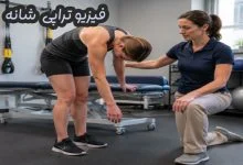 فیزیوتراپی شانه