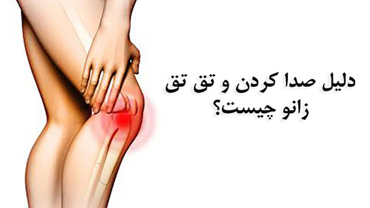 صدای تق تق زانو