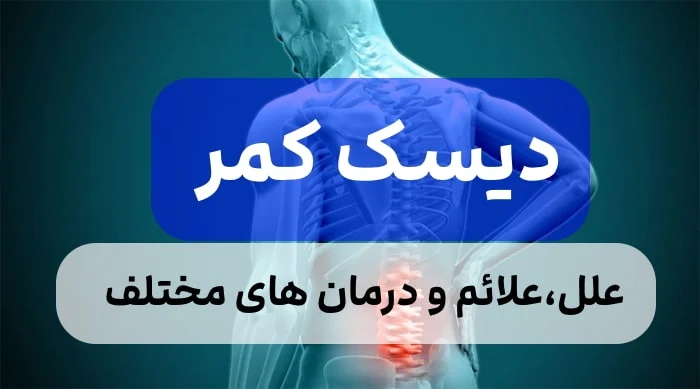 دیسک کمر