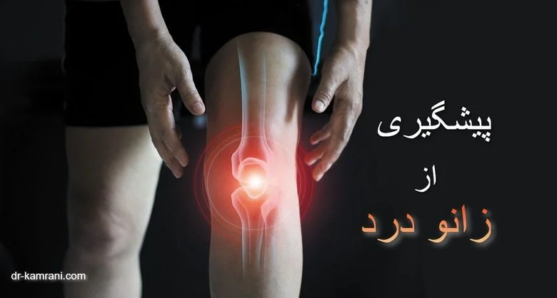 پیشگیری از زانو درد