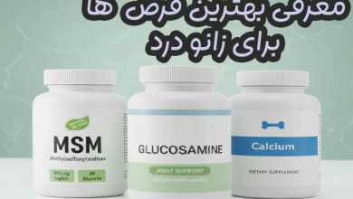 بهترین قرص زانودرد