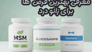 بهترین قرص زانودرد