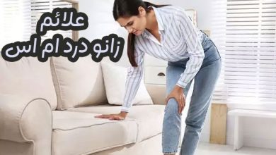 زانودرد ام اس