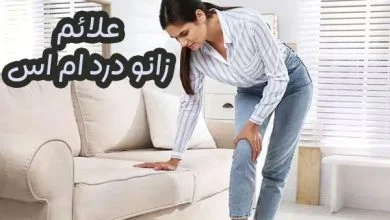 زانودرد ام اس