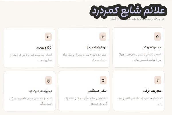 علائم شایع کمردرد