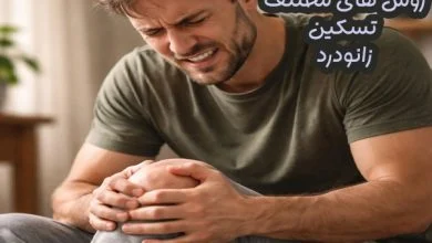 درمان زانو درد