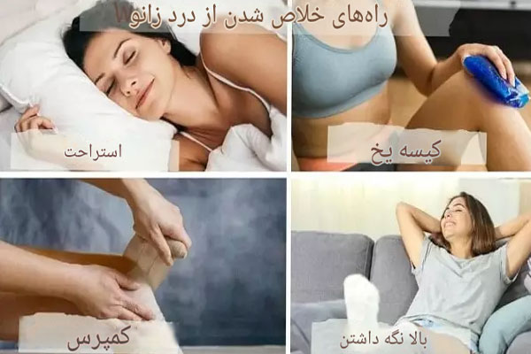 درمان زانو درد 