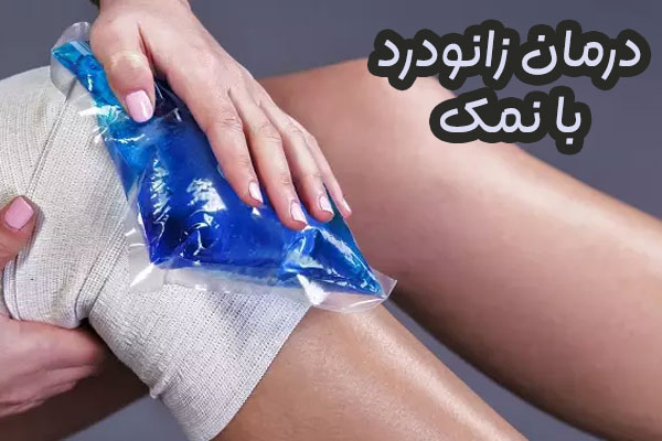 درمان و تسکین درد زانو با نمک