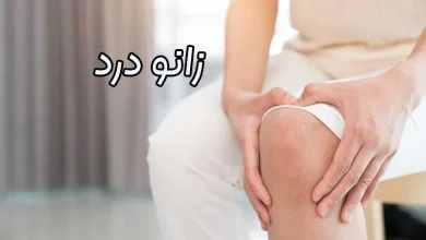 زانو درد