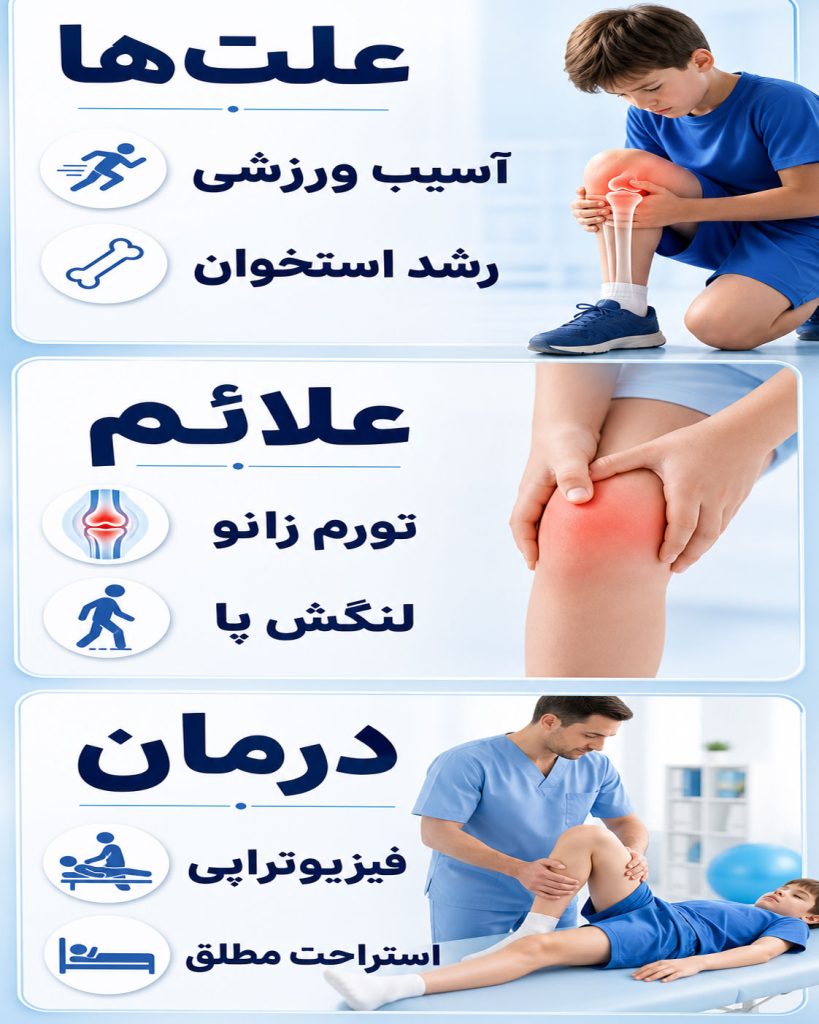 زانو درد در کودکان
