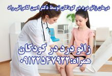 زانو درد در کودکان