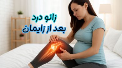 زانو درد بعد از زایمان