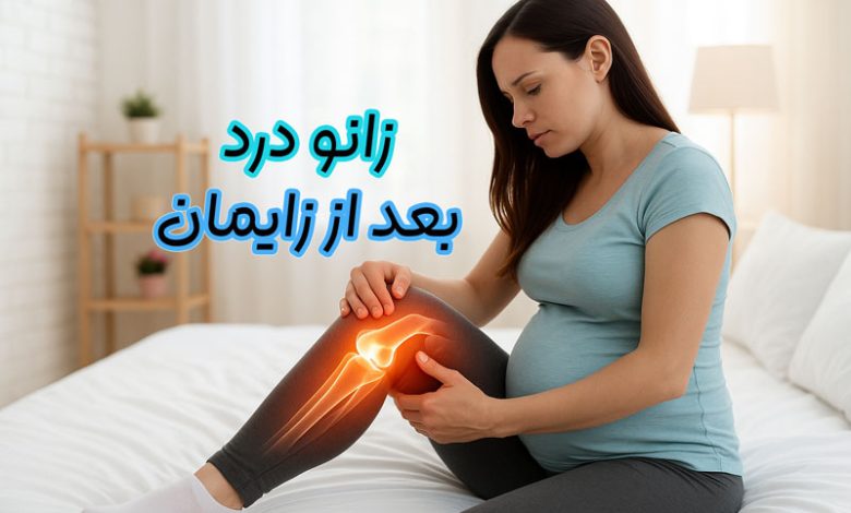 زانو درد بعد از زایمان