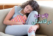 زانو درد در دوران قاعدگی