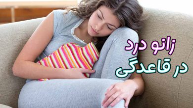 زانو درد در دوران قاعدگی