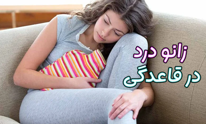 زانو درد در دوران قاعدگی