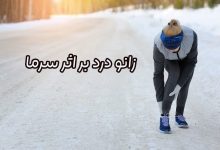 زانو درد بر اثر سرما