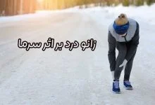 زانو درد بر اثر سرما