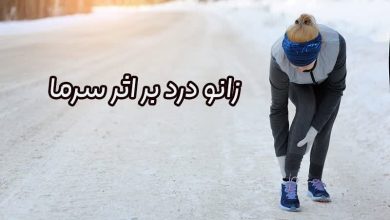 زانو درد بر اثر سرما