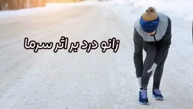 زانو درد بر اثر سرما