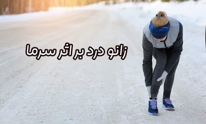 زانو درد بر اثر سرما