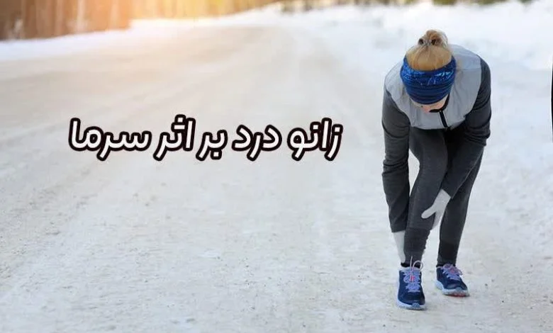 زانو درد بر اثر سرما