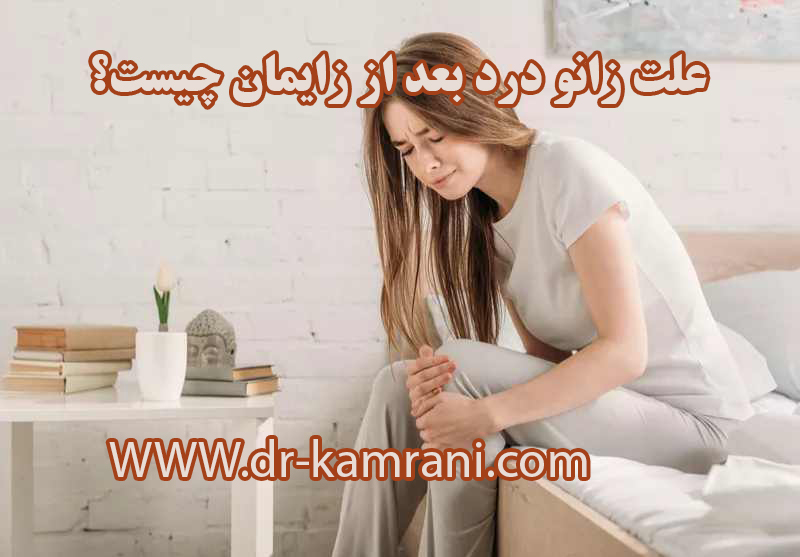 زانو درد بعد از زایمان