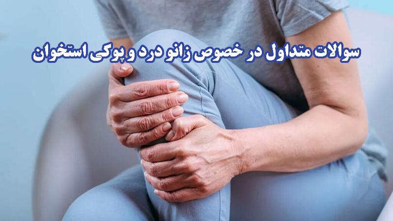 زانو درد ناشی از پوکی استخوان