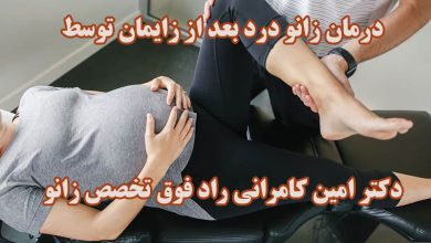 زانو درد بعد از زایمان