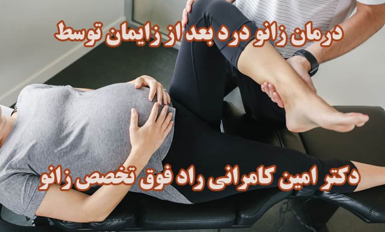 زانو درد بعد از زایمان