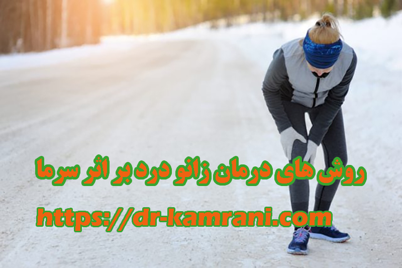 زانو درد بر اثر سرما