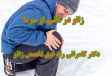 زانو در بر اثر سرما