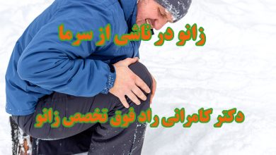 زانو در بر اثر سرما