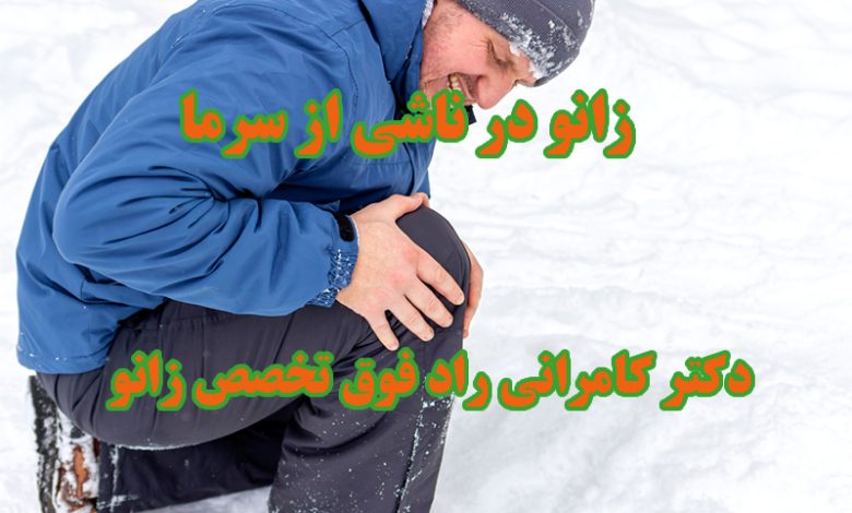 زانو در بر اثر سرما