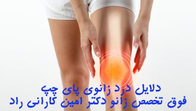 درد زانوی پای چپ