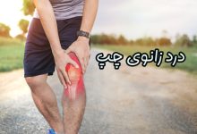 درد زانوی چپ