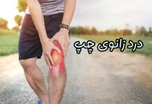 درد زانوی چپ