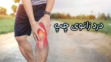 درد زانوی چپ
