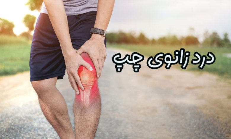 درد زانوی چپ