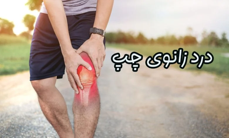 درد زانوی چپ