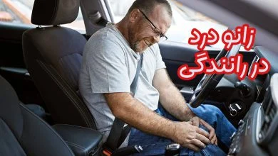 زانو درد در رانندگی