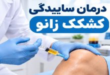 درمان ساییدگی کشکک زانو