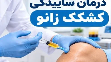 درمان ساییدگی کشکک زانو